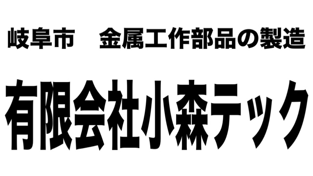 有限会社小森テック